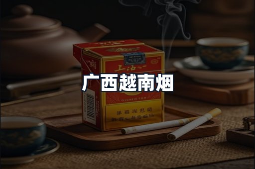 广西越南烟